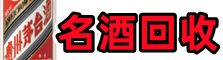 南京客聚名酒回收店
